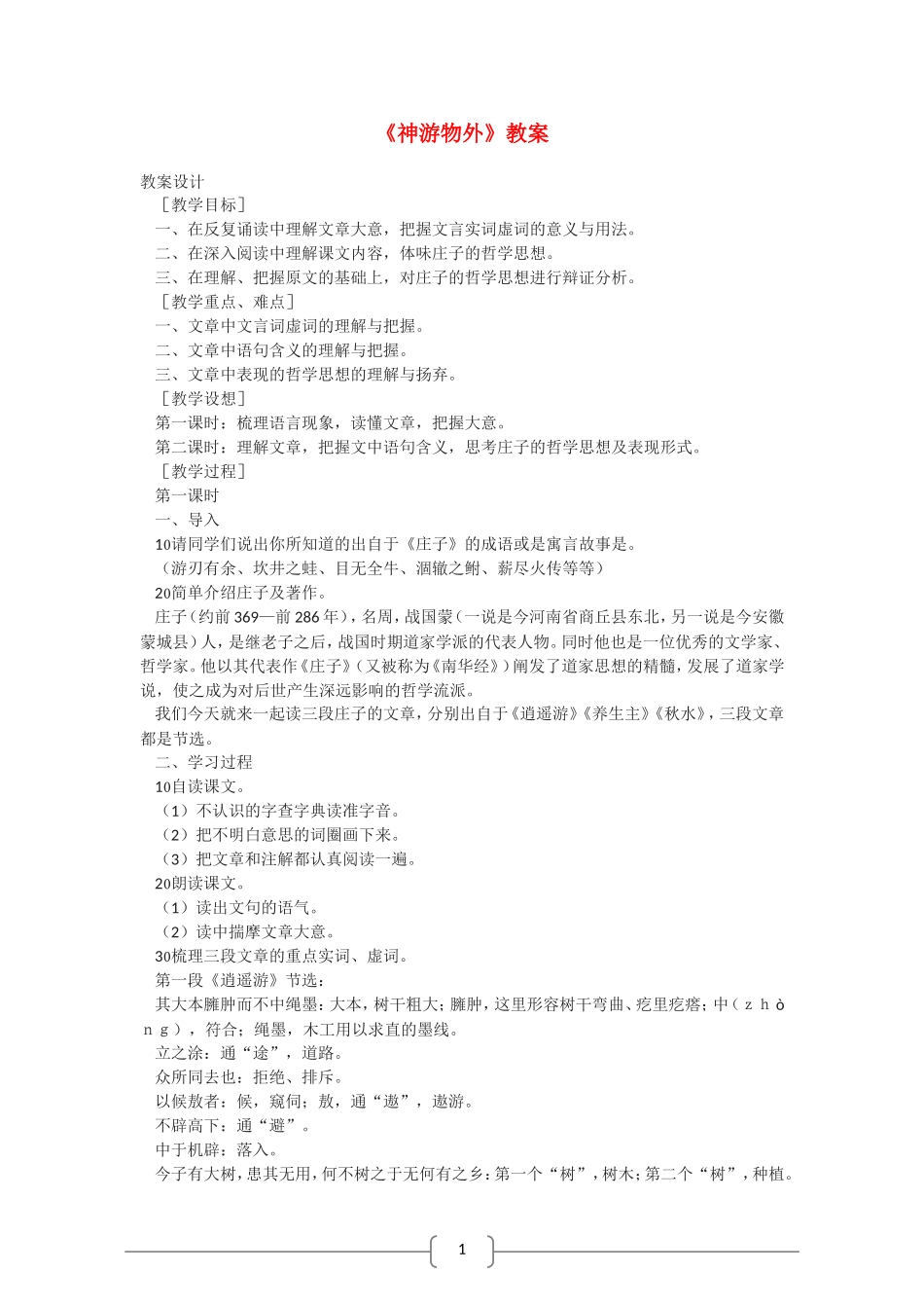 高中语文 神游物外 教案（语文版07版必修5）_第1页