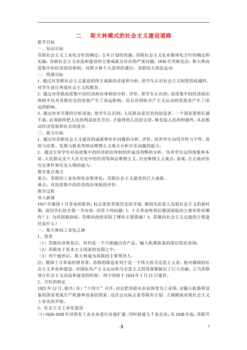 高中历史 专题七 苏联社会主义建设的经验与教训第2节《斯大林模式的社会主义建设道路》参考教案 人民版必修2_第1页