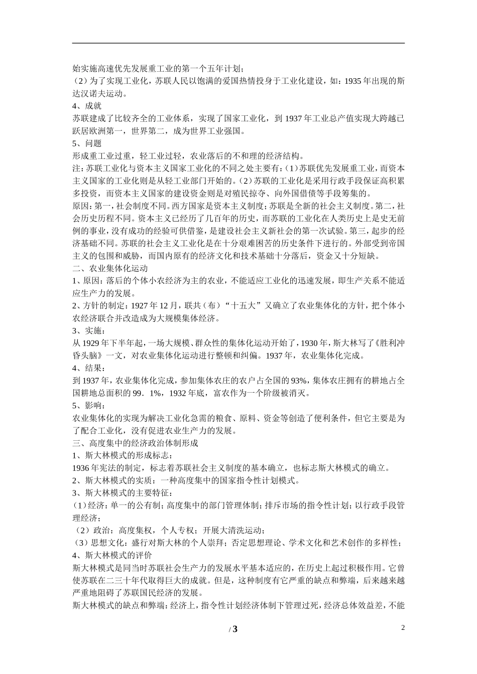 高中历史 专题七 苏联社会主义建设的经验与教训第2节《斯大林模式的社会主义建设道路》参考教案 人民版必修2_第2页