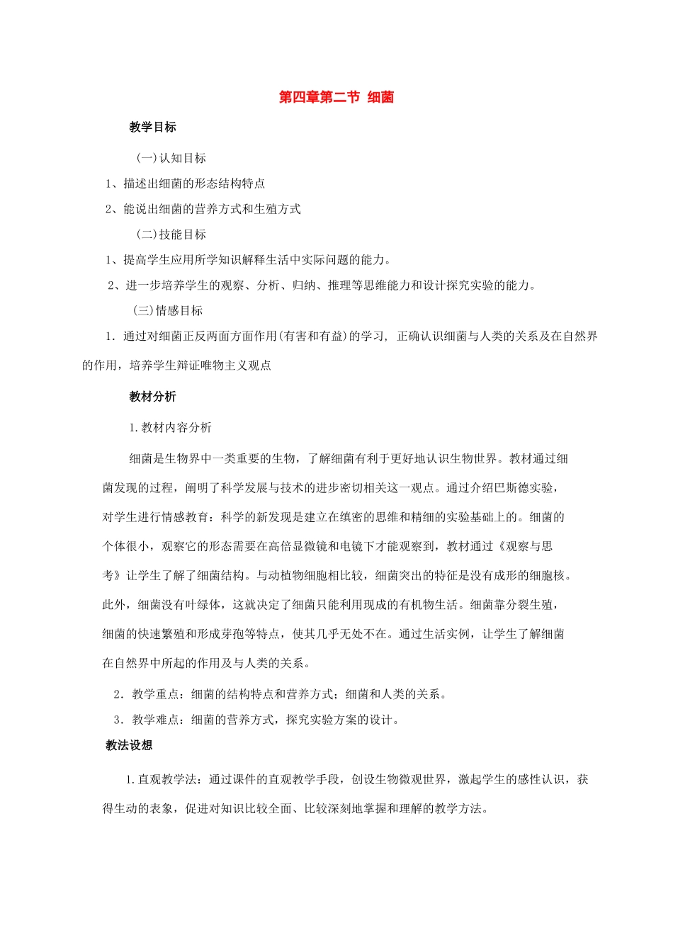 八年级生物上册：第四章第二节细菌教案人教新课标版_第1页