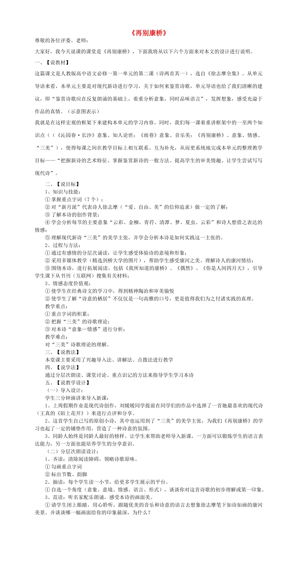 高中语文 第2课《再别康桥》说课稿 新人教版必修1-新人教版高一必修1语文教案_第1页