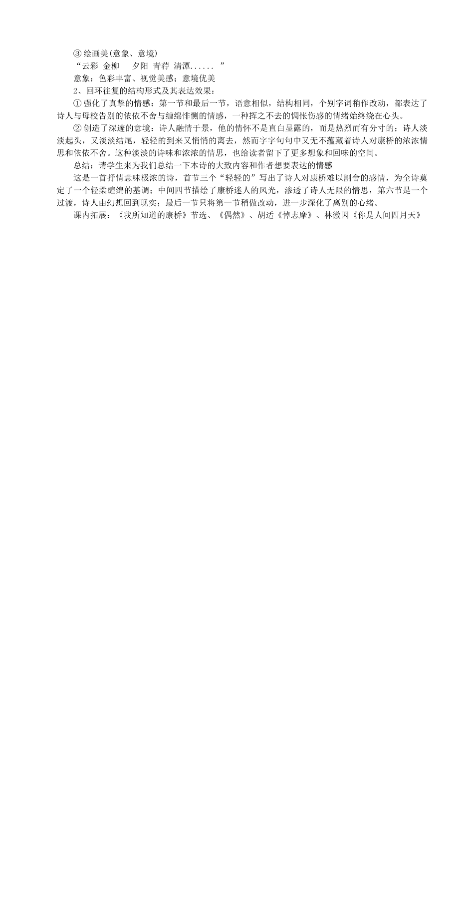 高中语文 第2课《再别康桥》说课稿 新人教版必修1-新人教版高一必修1语文教案_第3页