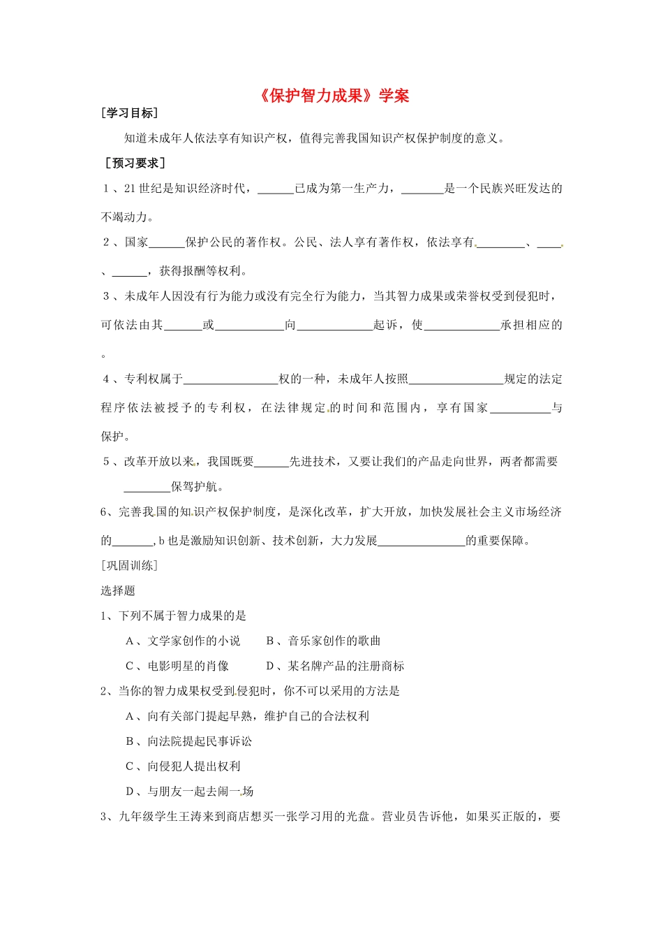 江苏省东台市唐洋镇中学八年级生物上册《20、保护智力成果》学案（无答案） 苏教版_第1页