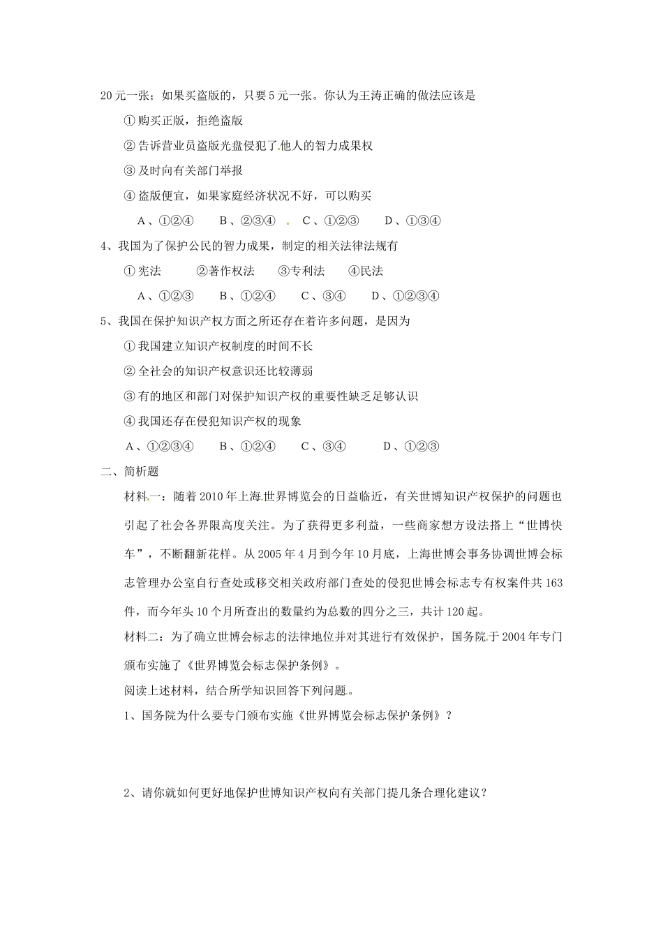 江苏省东台市唐洋镇中学八年级生物上册《20、保护智力成果》学案（无答案） 苏教版_第2页