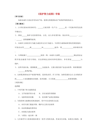 江苏省东台市唐洋镇中学八年级生物上册《20、保护智力成果》学案（无答案） 苏教版