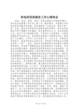 供电所优质服务工作心得体会