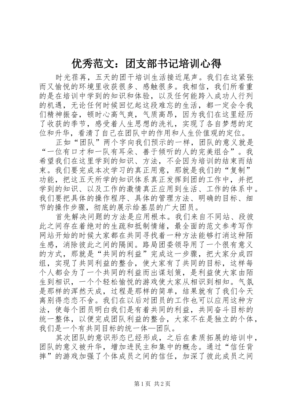 优秀范文：团支部书记培训心得_第1页