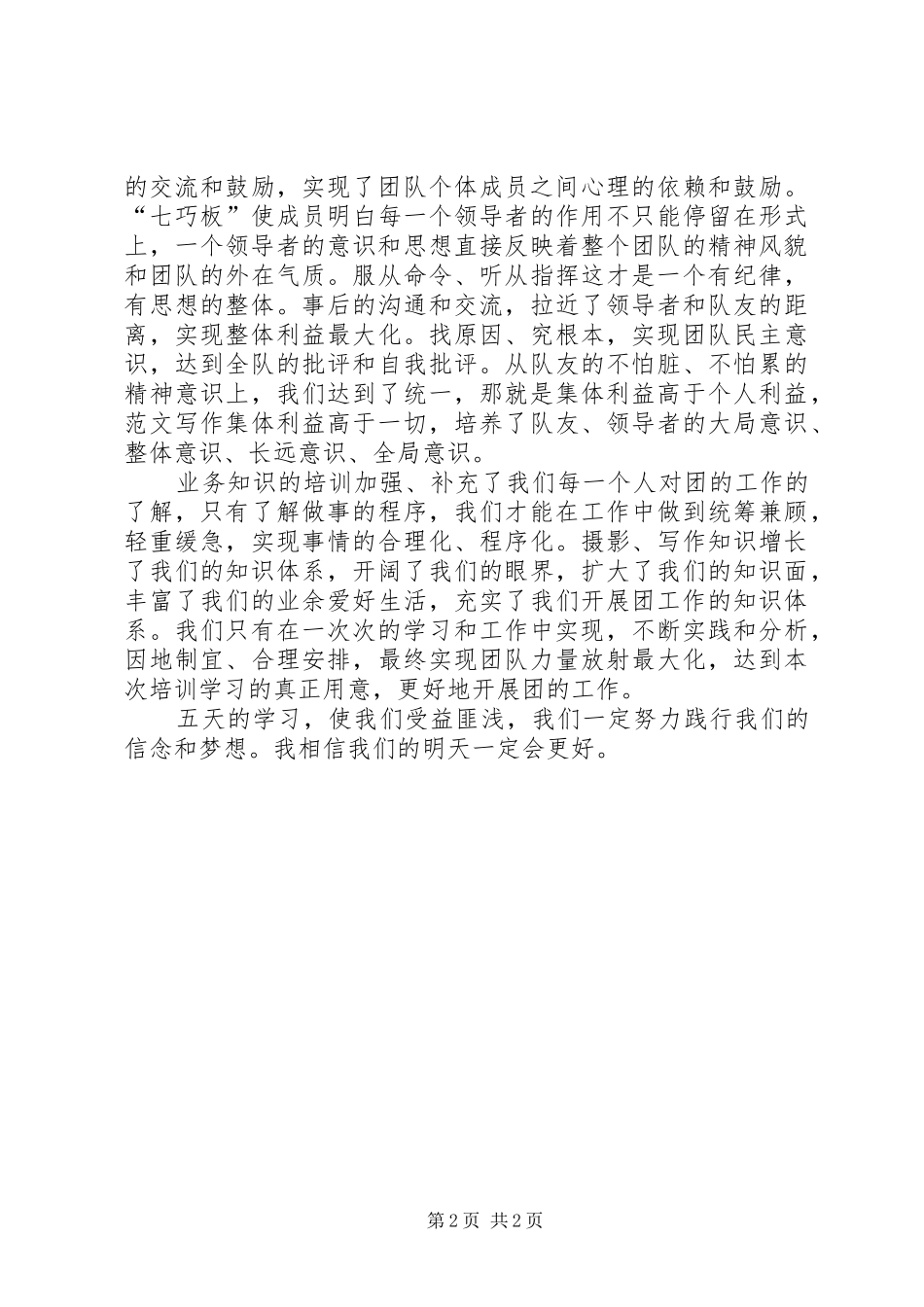 优秀范文：团支部书记培训心得_第2页