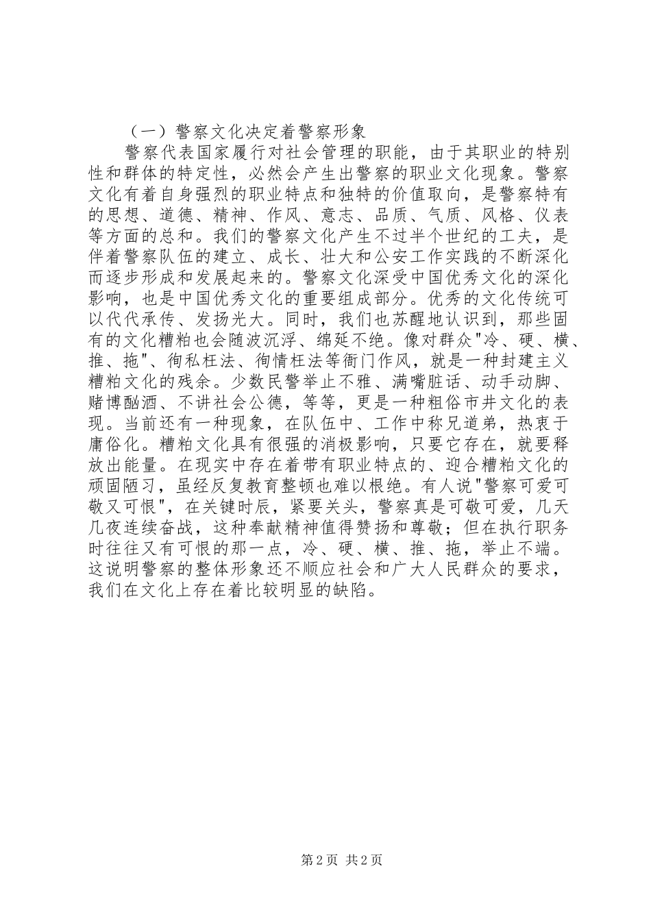 对警察文化建设和警察公共关系的心得体会_第2页