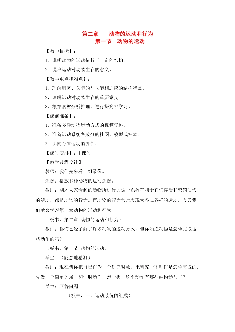 八年级生物5.2.1　动物的运动　教案2人教版_第1页