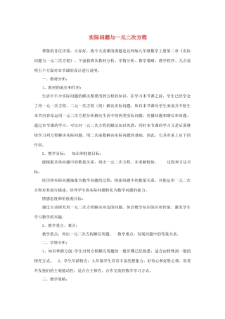 九年级数学上册 第二章 一元二次方程（实际问题与一元二次方程）说课稿 （新版）北师大版-（新版）北师大版初中九年级上册数学教案