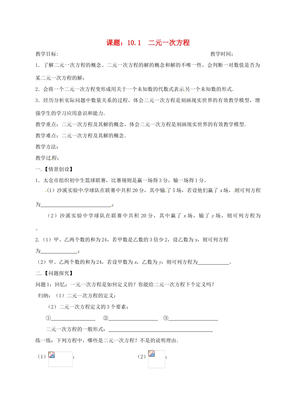 江苏省扬州市高邮市车逻镇七年级数学下册 10.1 二元一次方程教案 （新版）苏科版-（新版）苏科版初中七年级下册数学教案_第1页