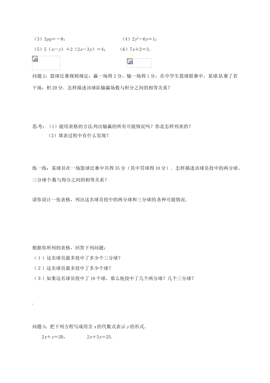 江苏省扬州市高邮市车逻镇七年级数学下册 10.1 二元一次方程教案 （新版）苏科版-（新版）苏科版初中七年级下册数学教案_第2页