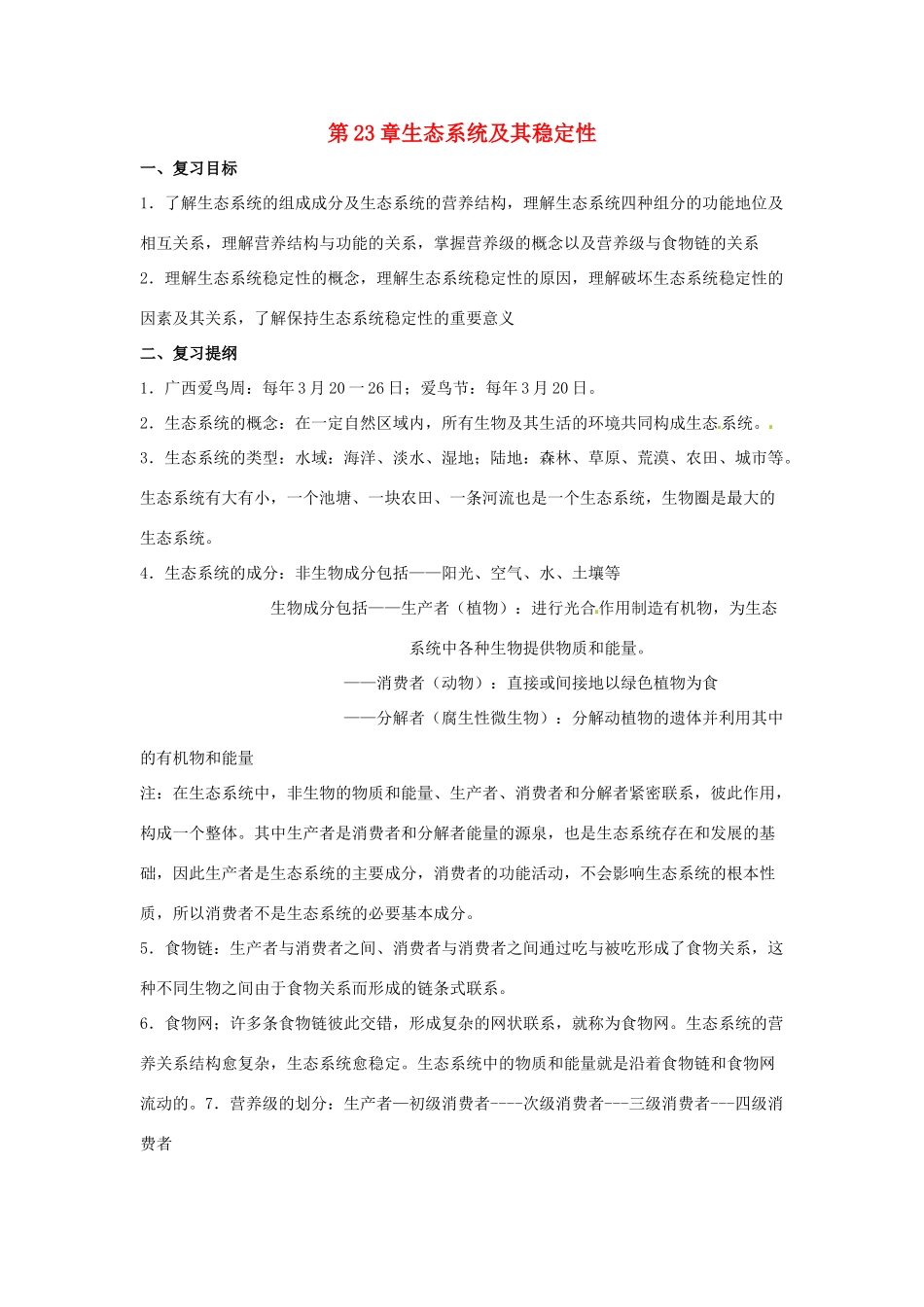 八年级生物下册《23 生态系统及其稳定性》复习教案 （新版）北师大版_第1页