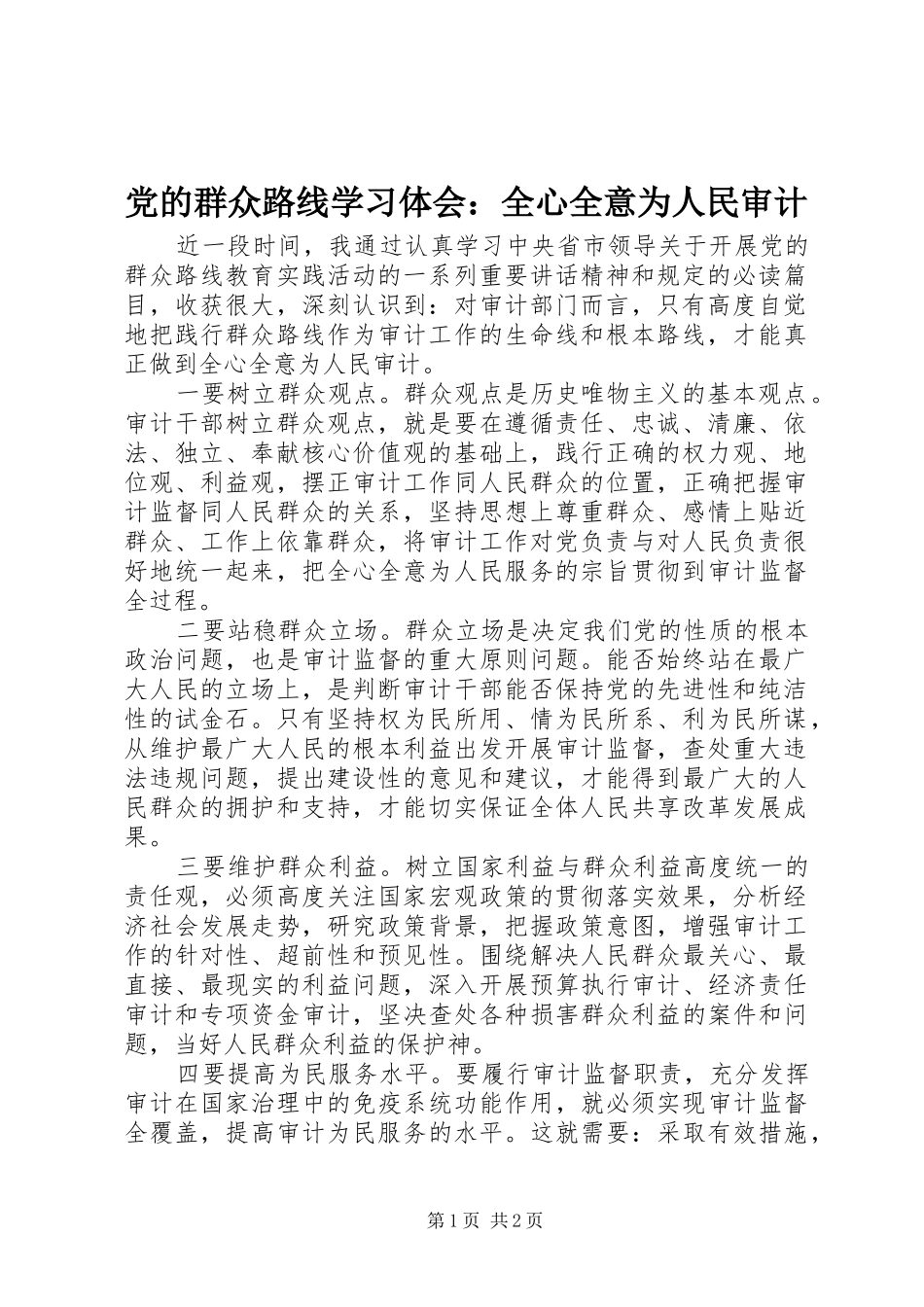 党的群众路线学习体会：全心全意为人民审计_第1页