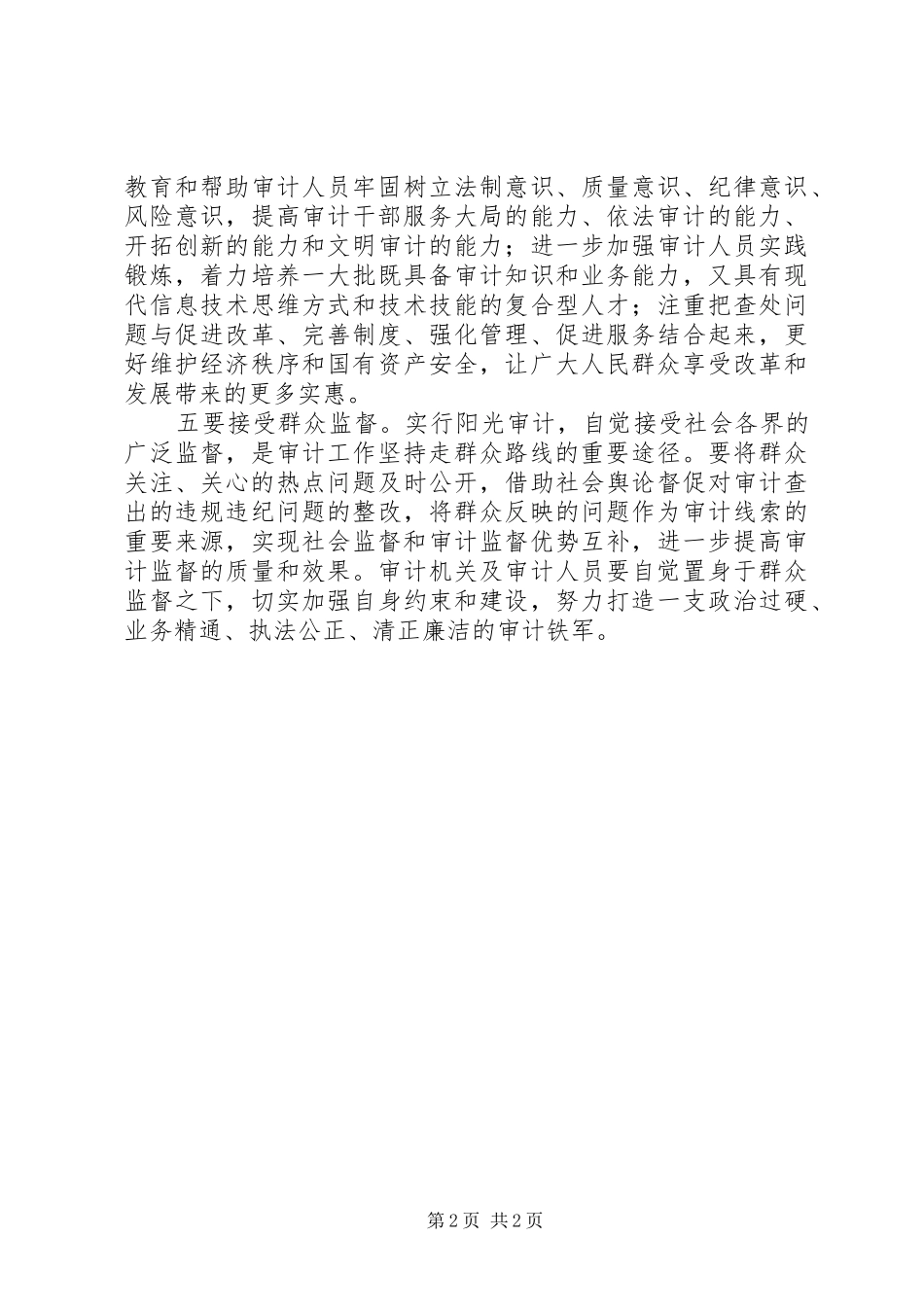 党的群众路线学习体会：全心全意为人民审计_第2页