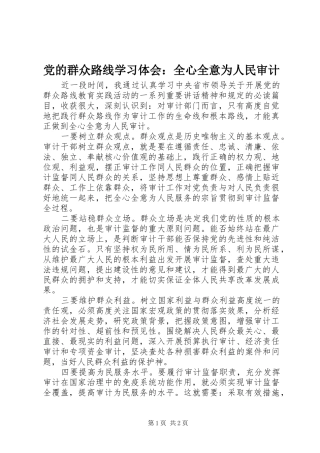 党的群众路线学习体会：全心全意为人民审计