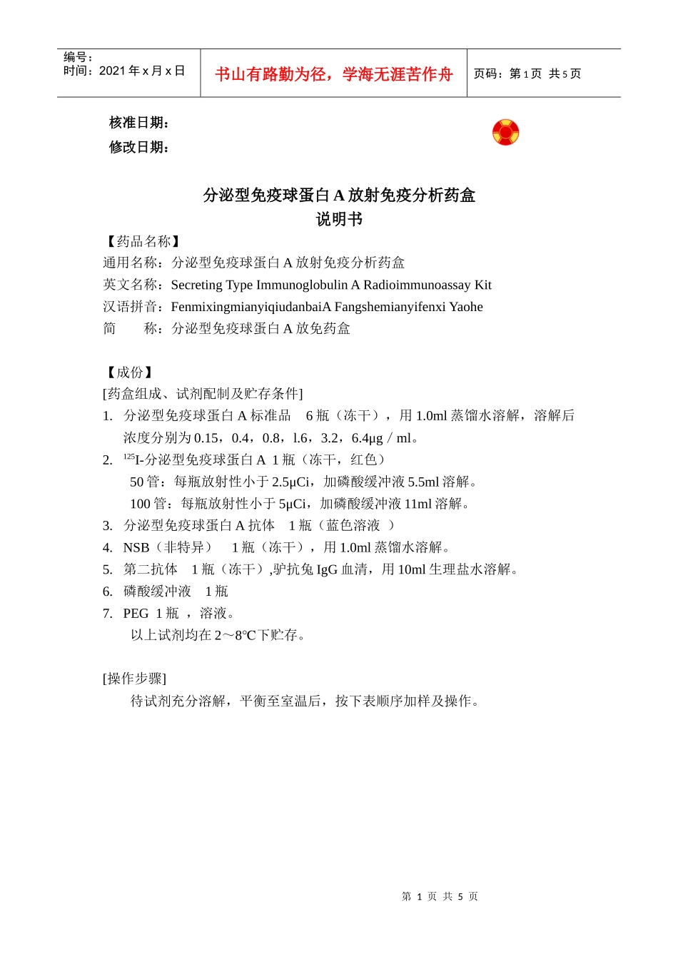 分泌型免疫球蛋白A放免药盒_第1页