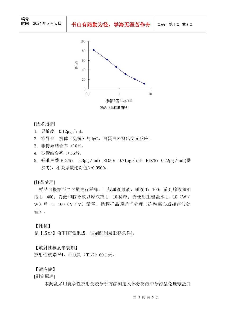 分泌型免疫球蛋白A放免药盒_第3页