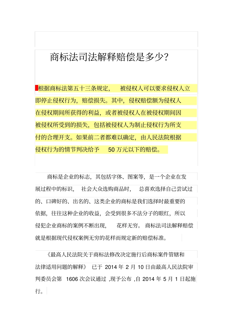 商标法司法解释赔偿是多少？_第1页