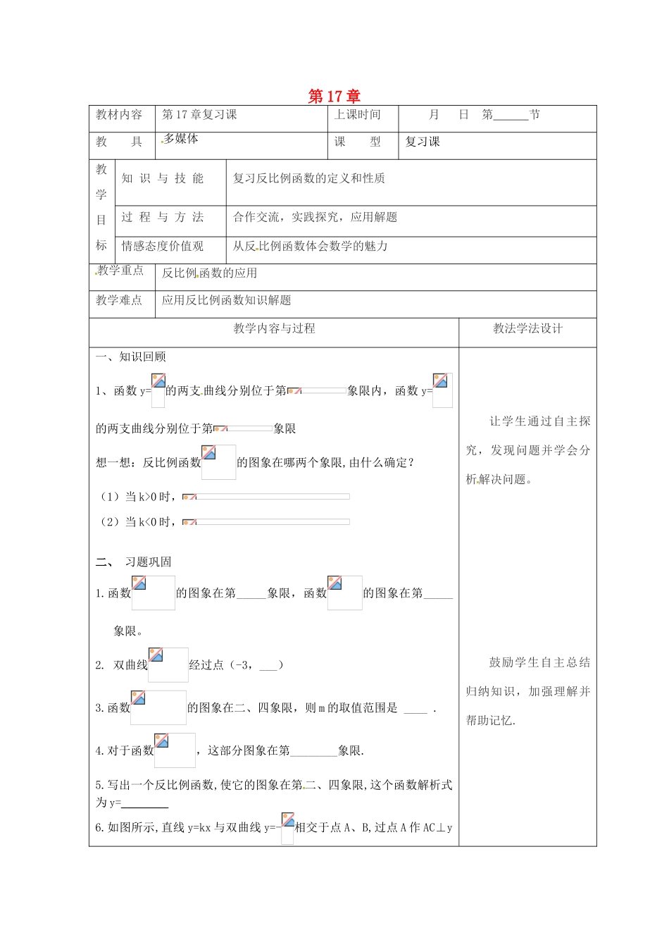 吉林省长春市双阳区八年级数学下册 17 函数及其图象复习课教案4 （新版）华东师大版-（新版）华东师大版初中八年级下册数学教案_第1页