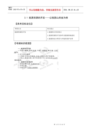 【地理】XXXX版一轮精品复习学案：31 能源资源的开发——以我国山西