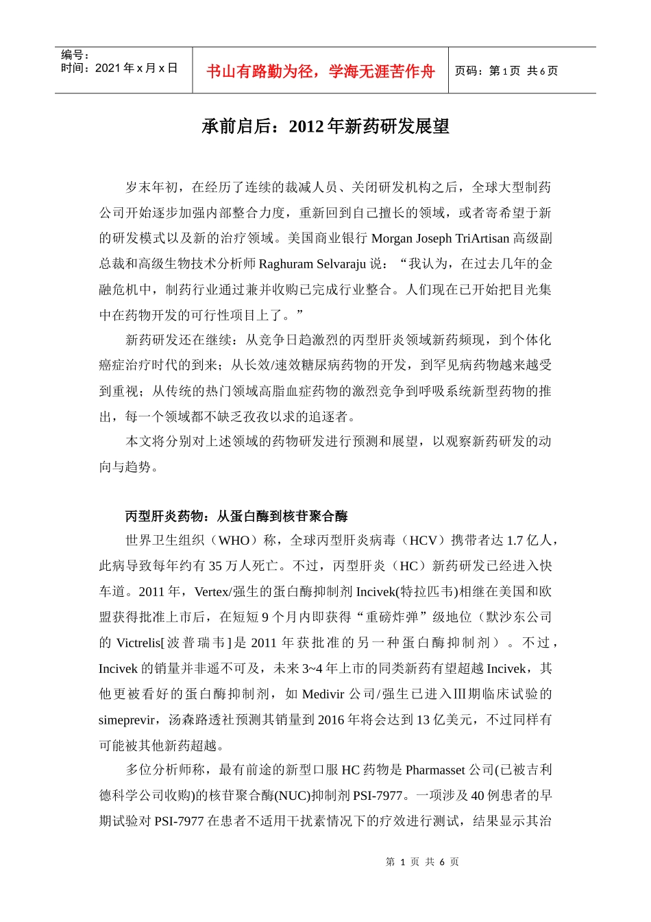 XXXX年新药研发展望_第1页