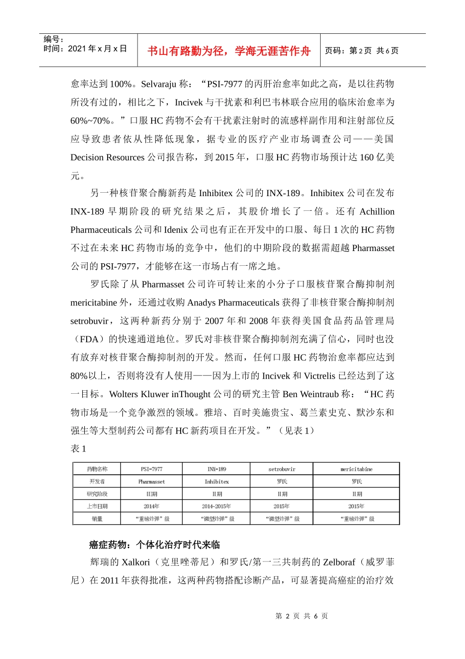 XXXX年新药研发展望_第2页