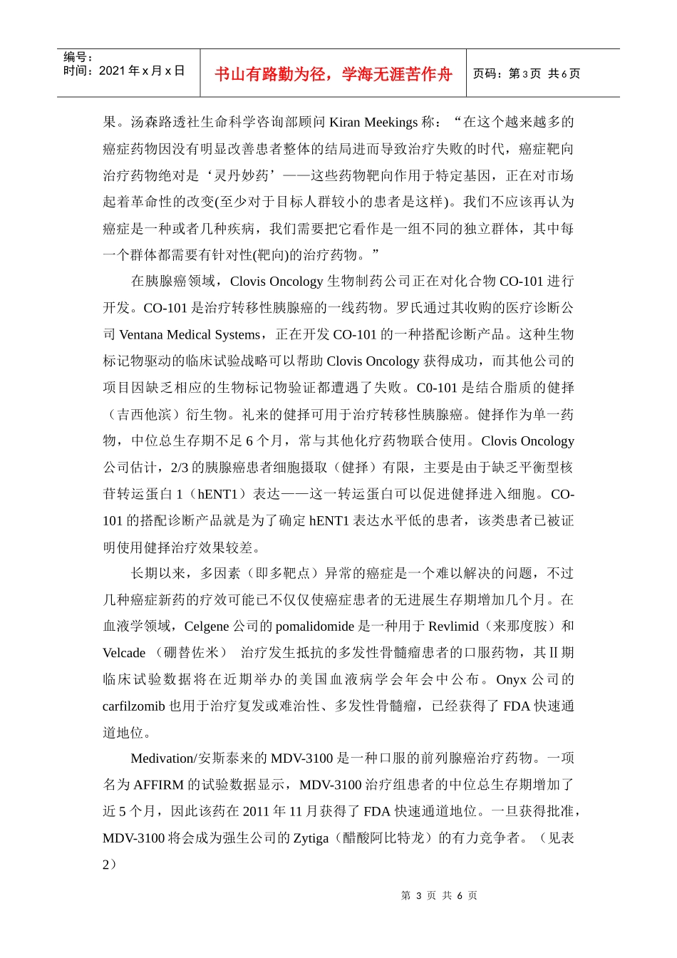 XXXX年新药研发展望_第3页