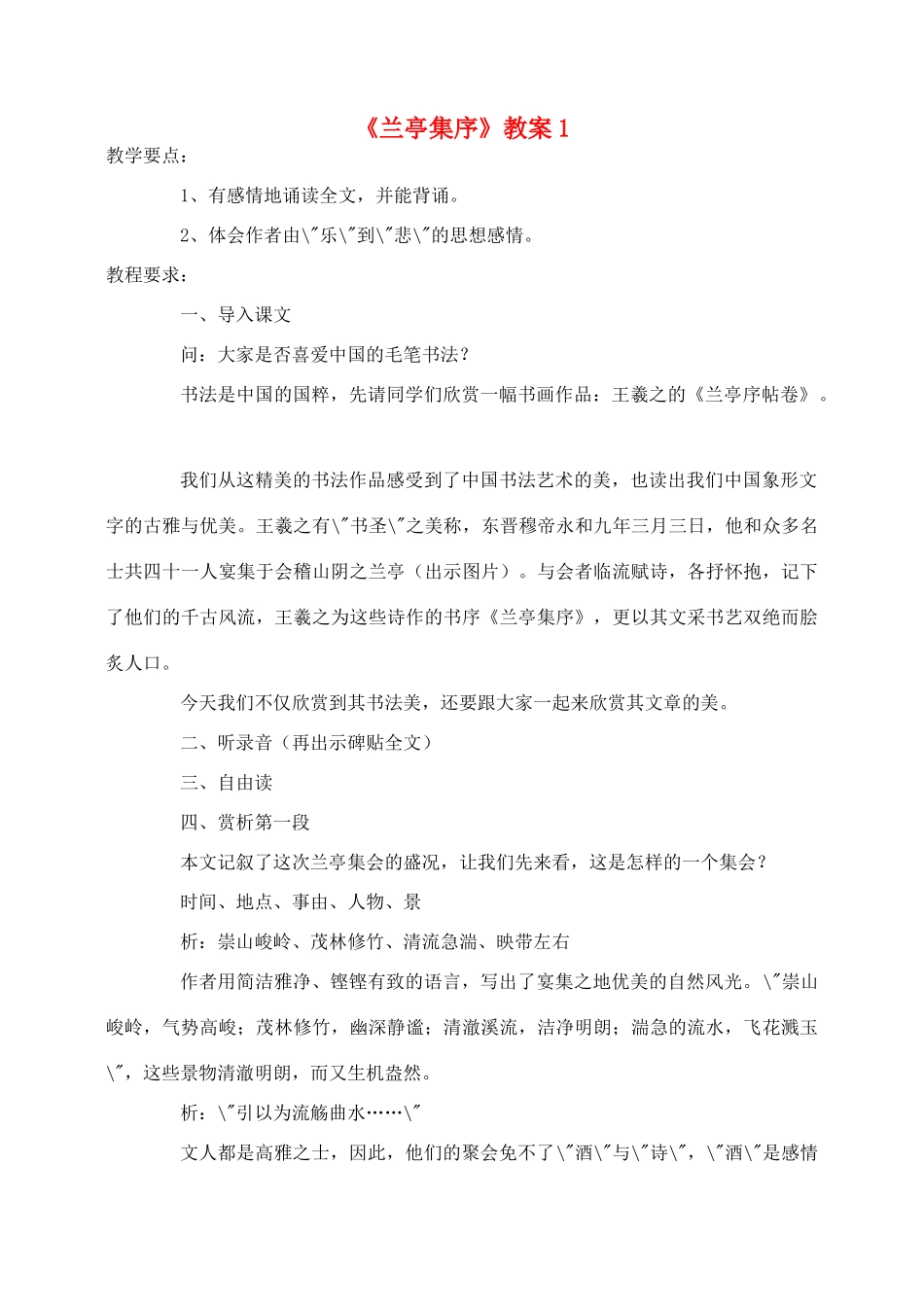 高中语文 兰亭集序教案1 新人教版必修2_第1页