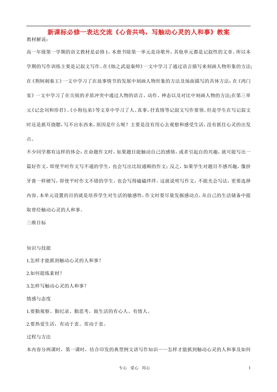 高中语文 表达交流《心音共鸣，写触动心灵的人和事》教案  新人教版必修1_第1页