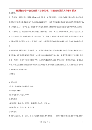 高中语文 表达交流《心音共鸣，写触动心灵的人和事》教案  新人教版必修1