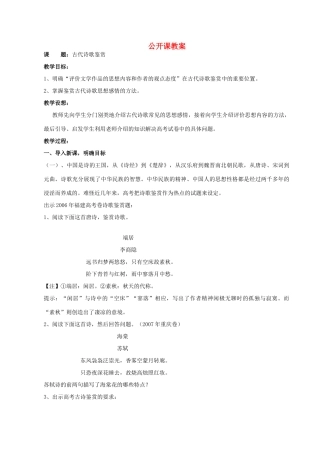 高中语文 古诗词鉴赏公开课教案 人教版第三册