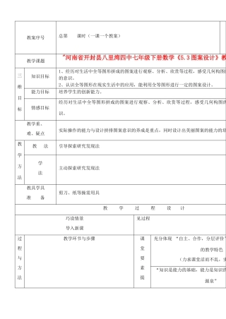河南省开封县八里湾四中七年级数学下册《5.3图案设计》教案 北师大版 