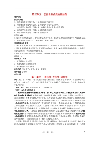高中化学 《着色剂 发色剂 调味剂》教案 苏教版选修1