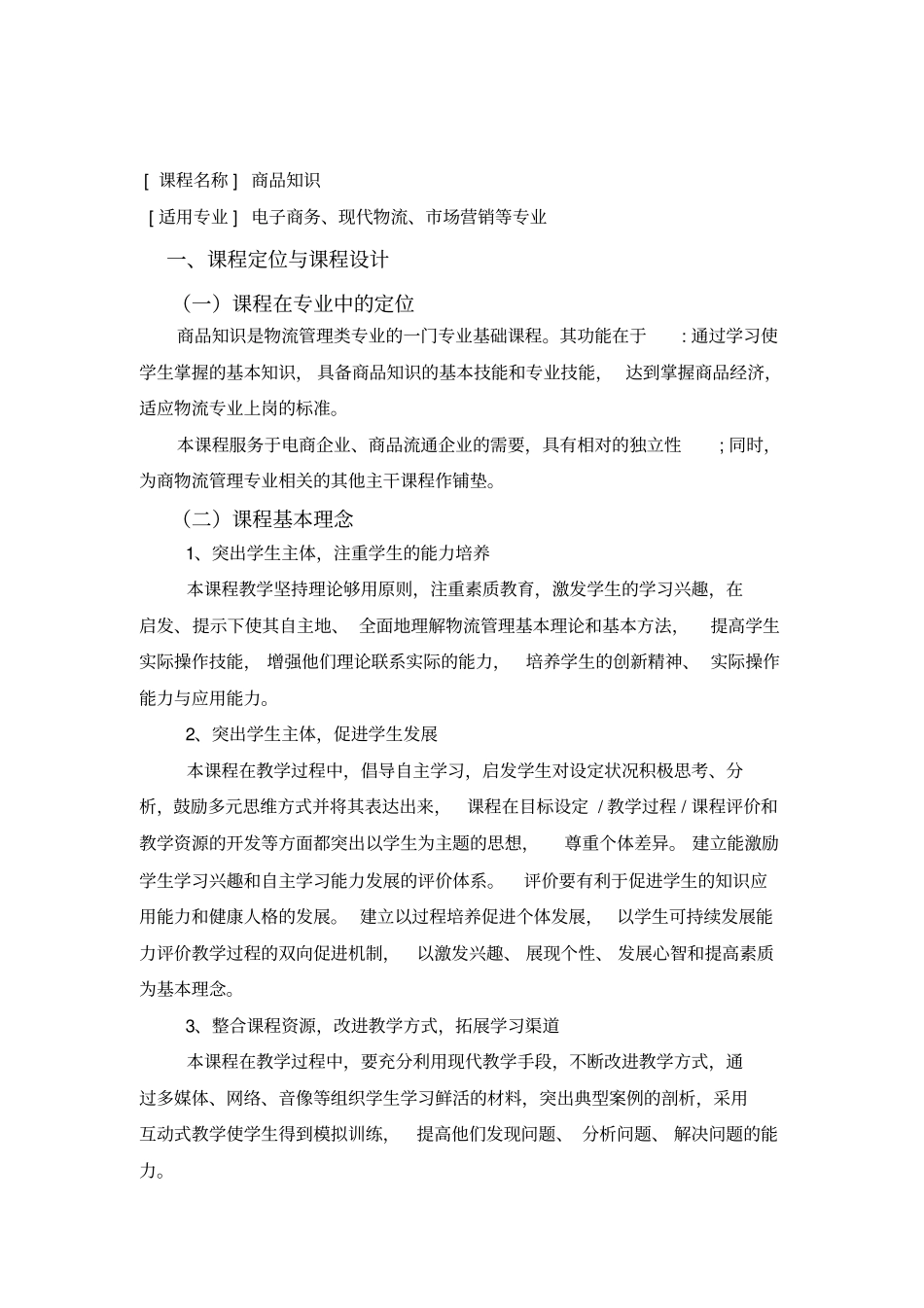 商品知识课程标准_第1页