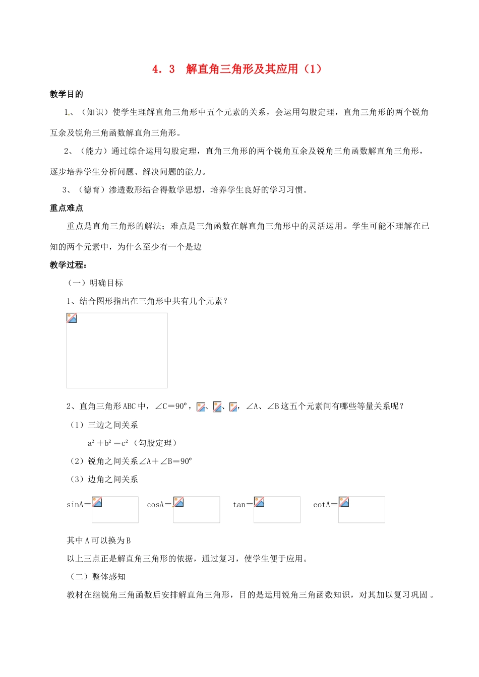 九年级数学上册 4.3解直角三角形及其应用教案 湘教版_第1页