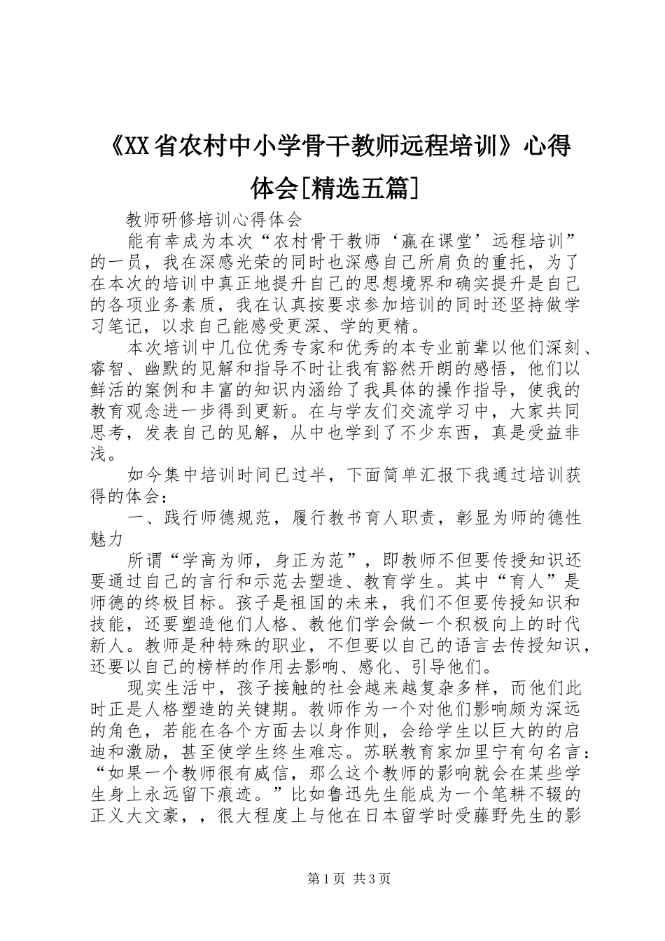 《XX省农村中小学骨干教师远程培训》心得体会[精选五篇]_第1页