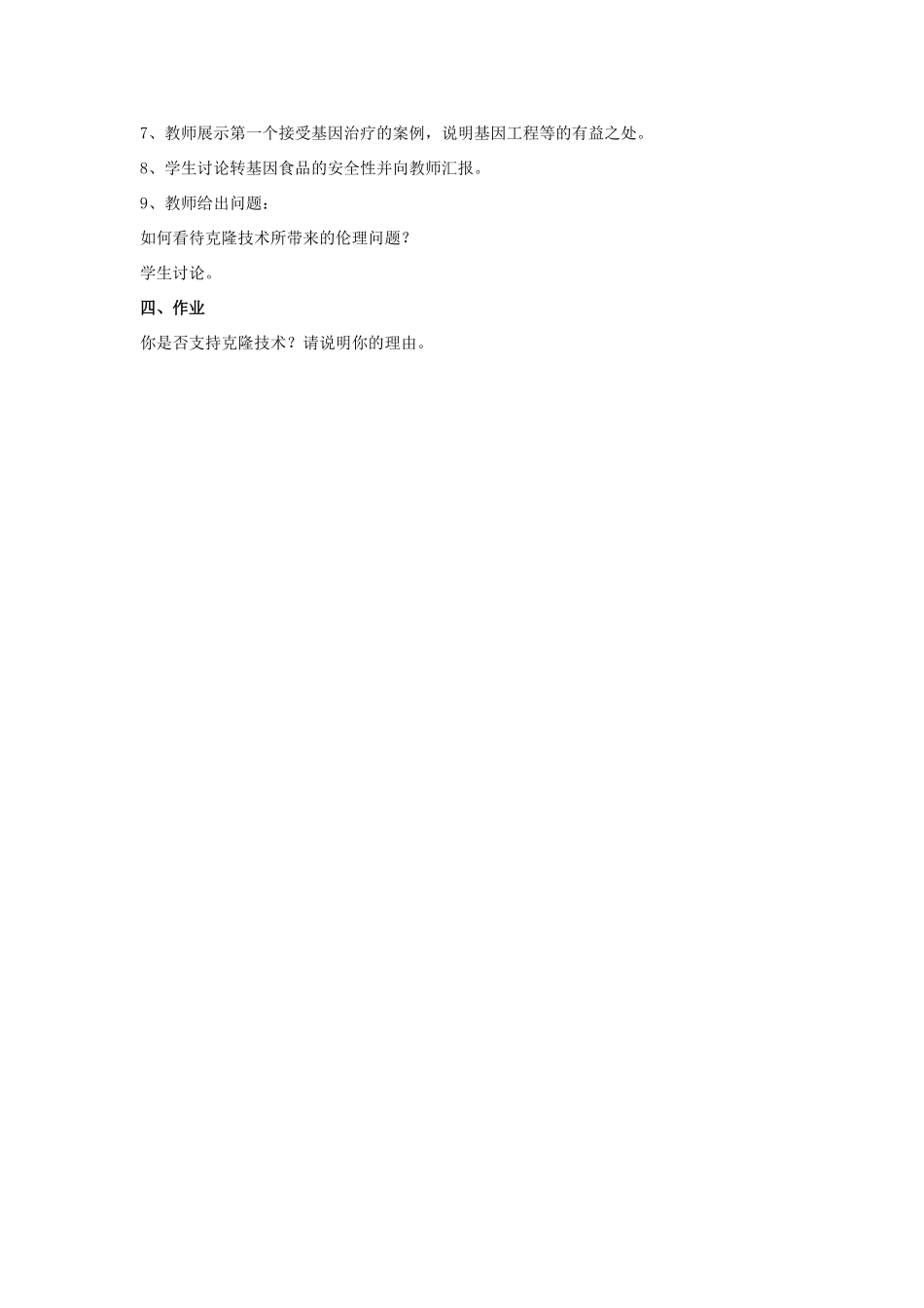 八年级生物下册 第25章 第二节 现代生物技术教案4 （新版）北师大版_第2页