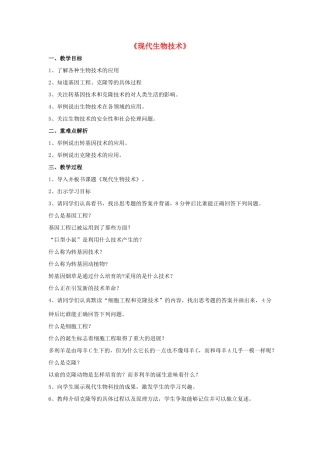 八年级生物下册 第25章 第二节 现代生物技术教案4 （新版）北师大版