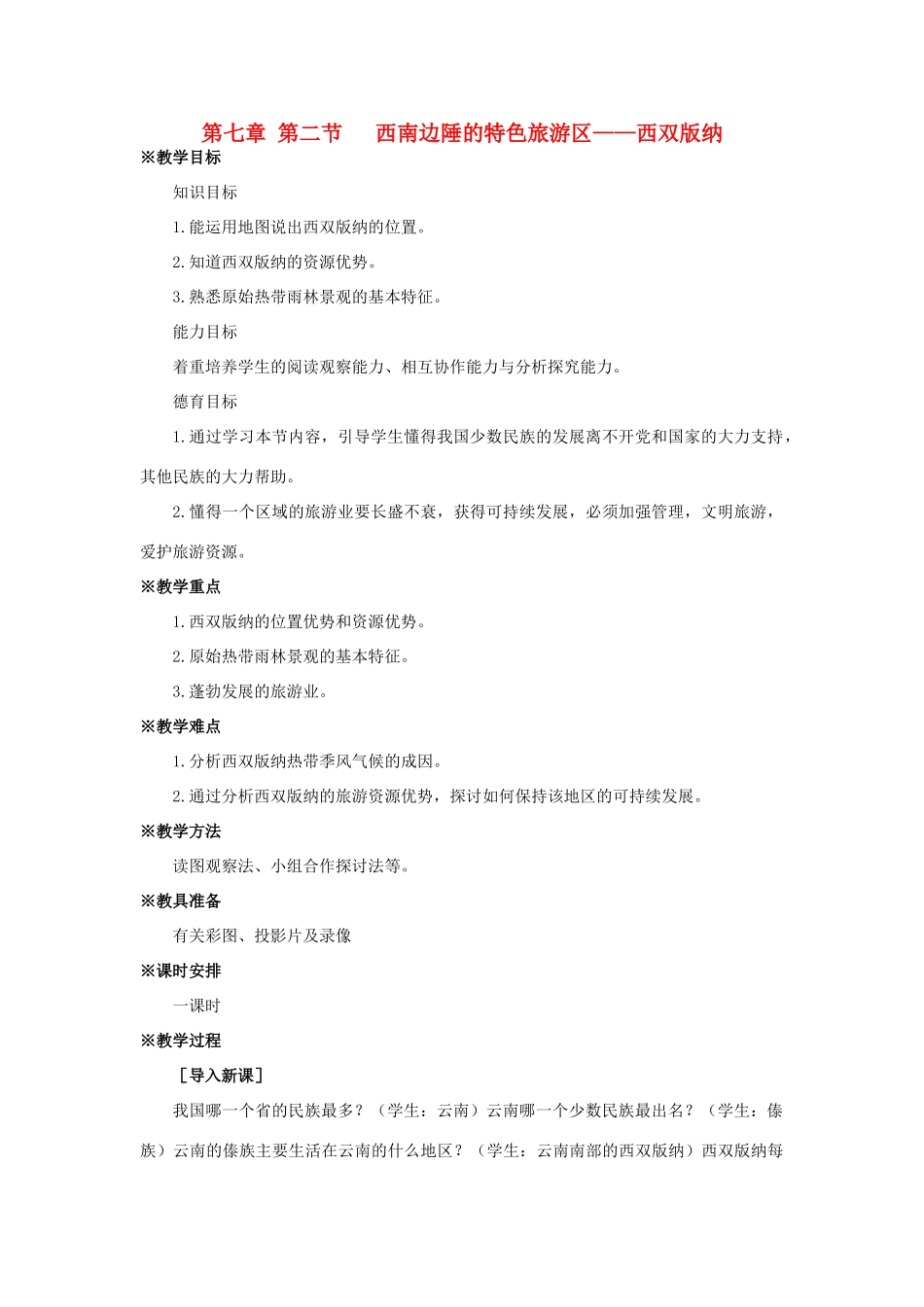 八年级地理下册 7-2西南边陲的特色旅游区——西双版纳教案 人教新课标版_第1页