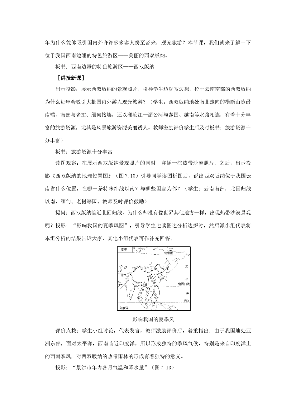 八年级地理下册 7-2西南边陲的特色旅游区——西双版纳教案 人教新课标版_第2页