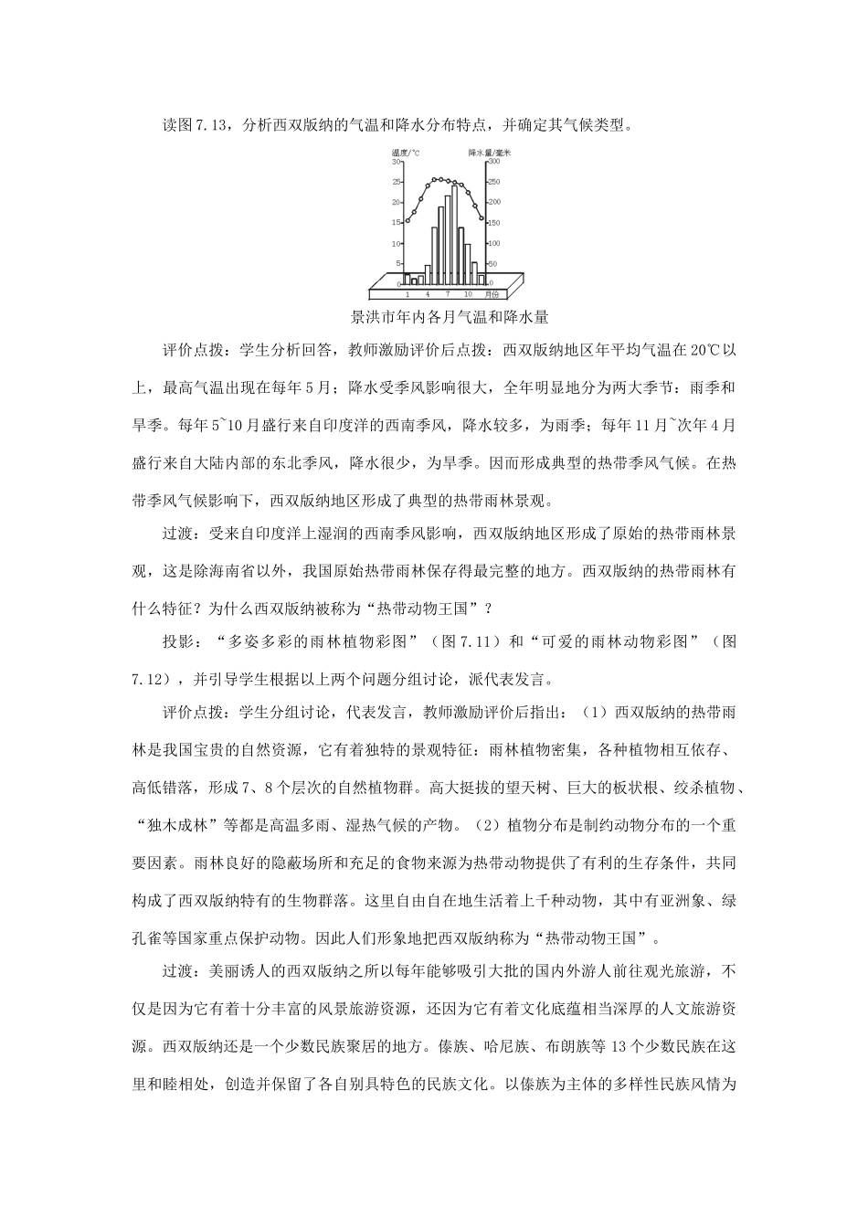 八年级地理下册 7-2西南边陲的特色旅游区——西双版纳教案 人教新课标版_第3页