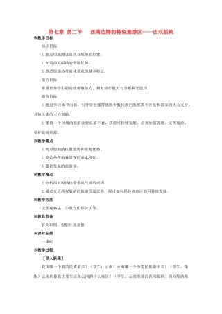八年级地理下册 7-2西南边陲的特色旅游区——西双版纳教案 人教新课标版