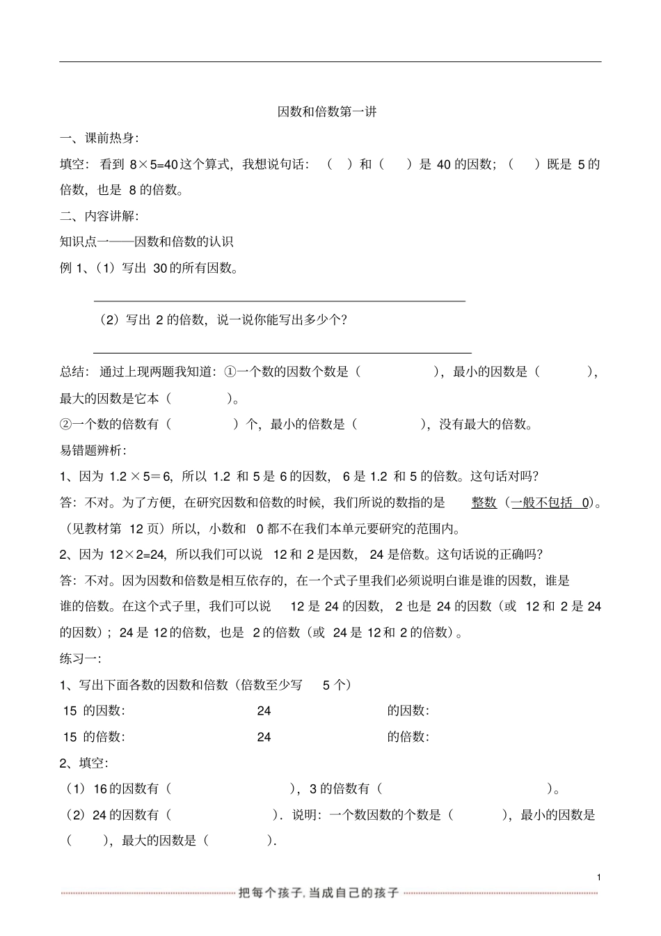 因数和倍数讲义-_第1页