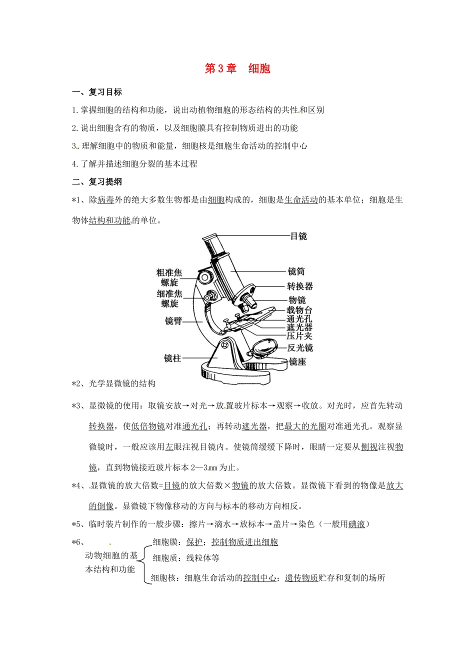 （适用期末复习）七年级生物上册 第2单元 第3章 细胞教案 北师大版-北师大版初中七年级上册生物教案_第1页