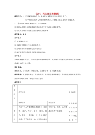 江苏省丹阳市第三中学八年级生物下册《24-1 关注自己的健康》教案 苏科版