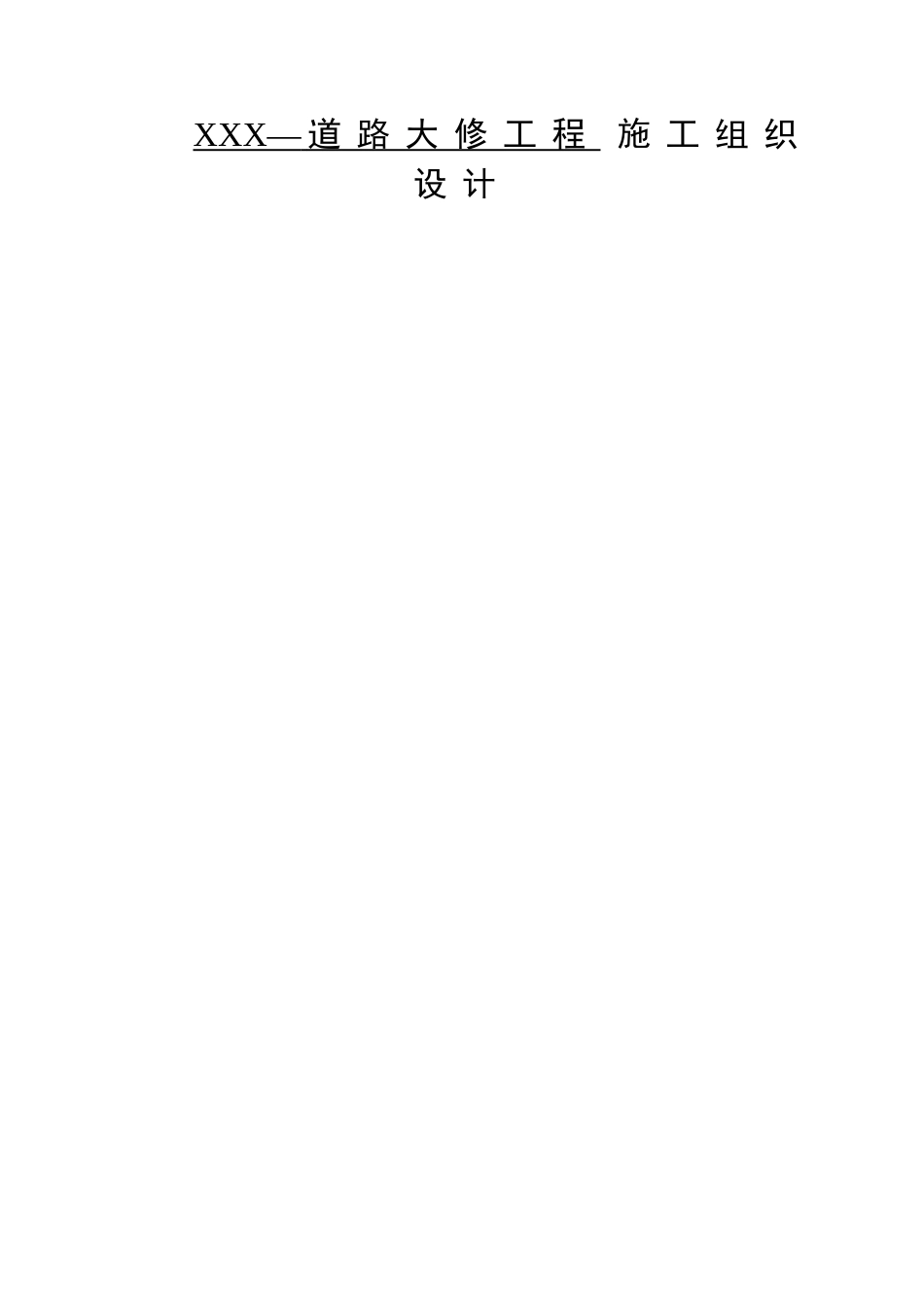 xxx路道路大修工程施工组织设计(DOC57页)_第1页