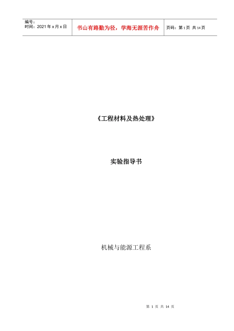 《工程材料及热处理》实验指南_第1页