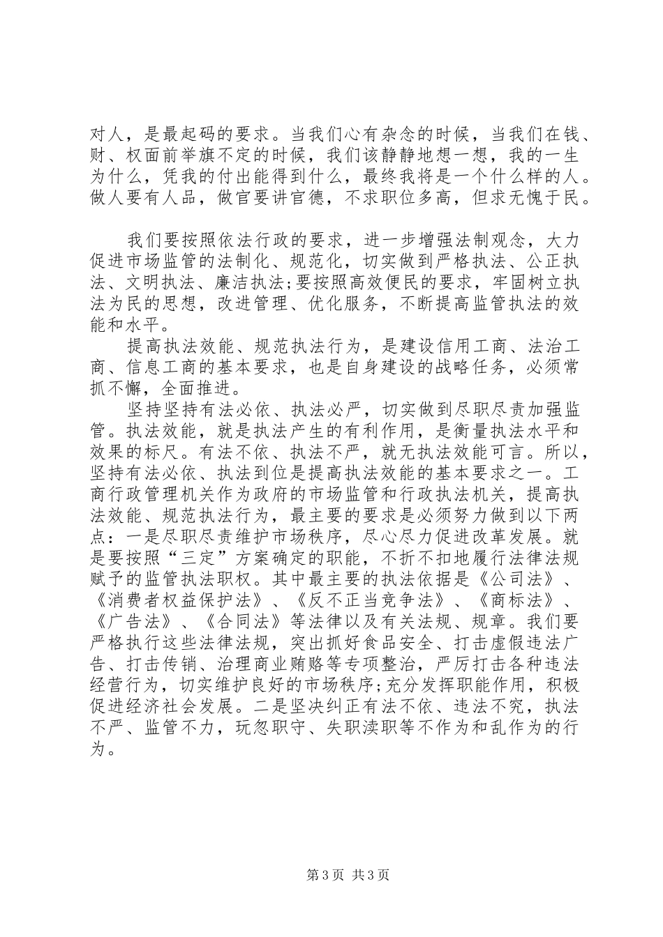 工商干部学习心得体会_第3页